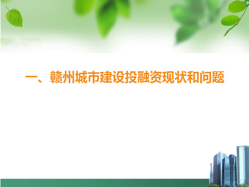 城建项目的投融资管理