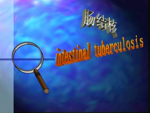 肠结核