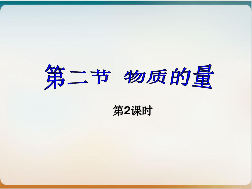 人教版化学《物质的量》PPT精美课件【新教材】