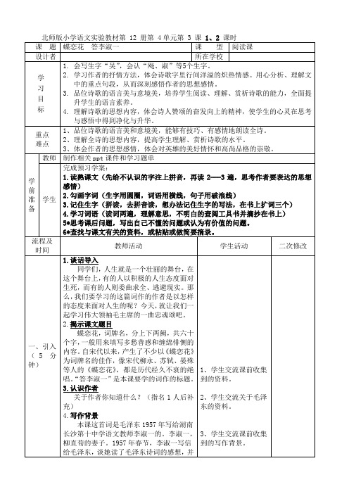 六年级下册语文教案-4.1《蝶恋花·答李淑一》北师大版