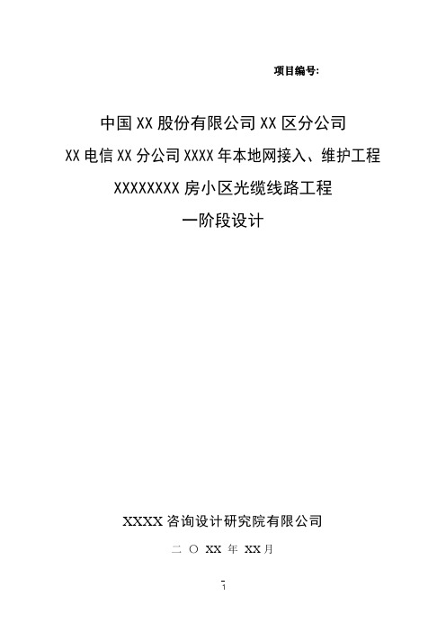 光缆接入一阶段设计说明