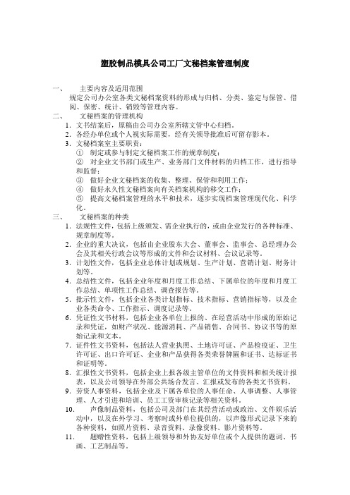 塑胶制品模具公司工厂文秘档案管理制度