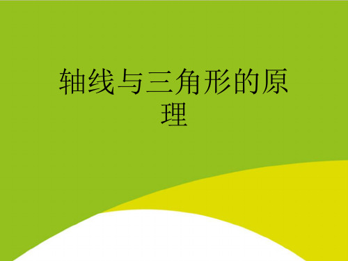 轴线与三角形的原理PPT(完整版)