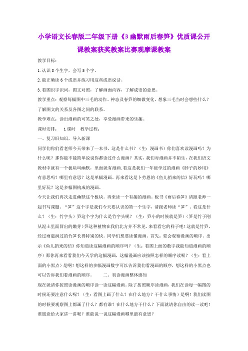 小学语文长春版二年级下册《3幽默雨后春笋》优质课公开课教案获奖教案比赛观摩课教案B004