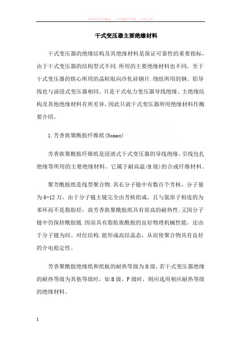 干式变压器主要绝缘材料