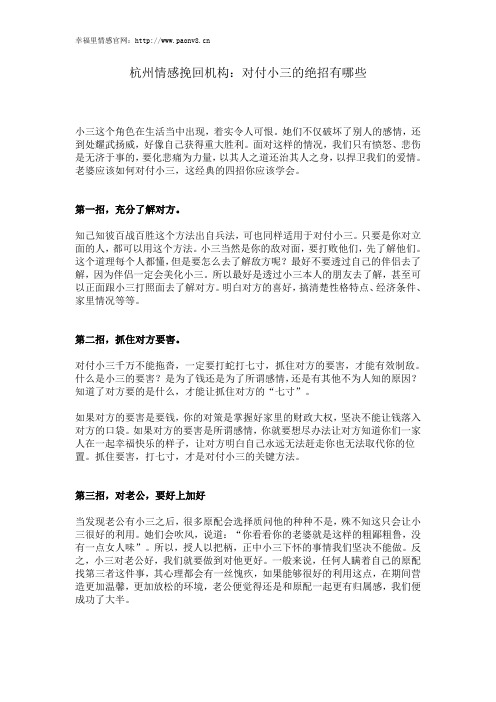 杭州情感挽回机构：对付小三的绝招有哪些