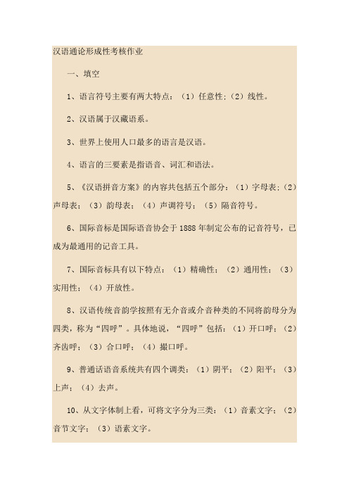 汉语通论形成性考核作业答案