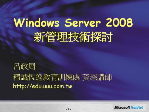 WindowsServer2008管理技术探讨.ppt