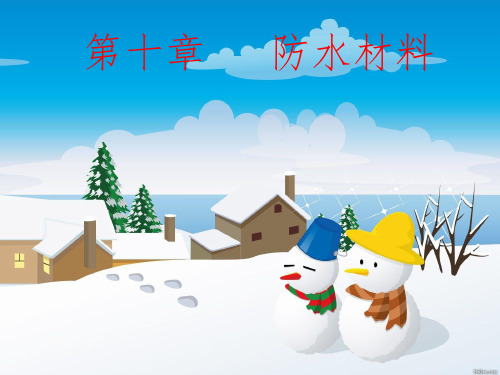 第十章_防水材料-沥青检测—建筑材料课件PPT
