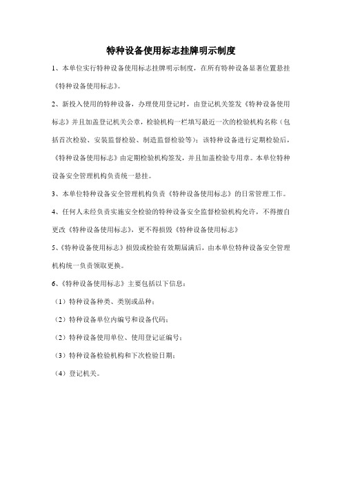 特种设备使用标志挂牌明示制度