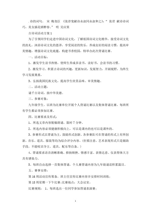 古诗词活动方案最新范文(最新)