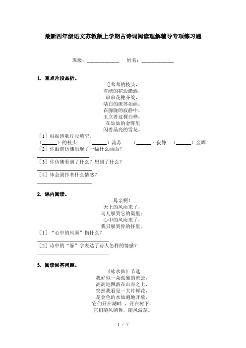 最新四年级语文苏教版上学期古诗词阅读理解辅导专项练习题
