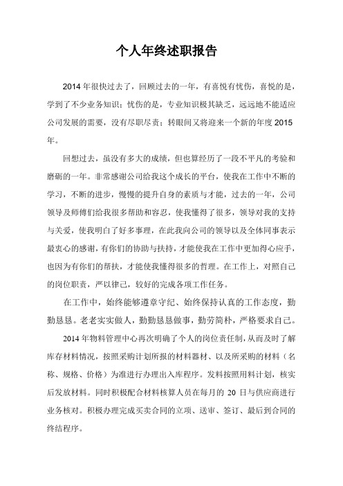 2014年个人述职汇报-1