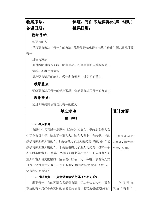 部编本人教版八年级语文上册第六单元写作《表达要得体》教案(第一课时)