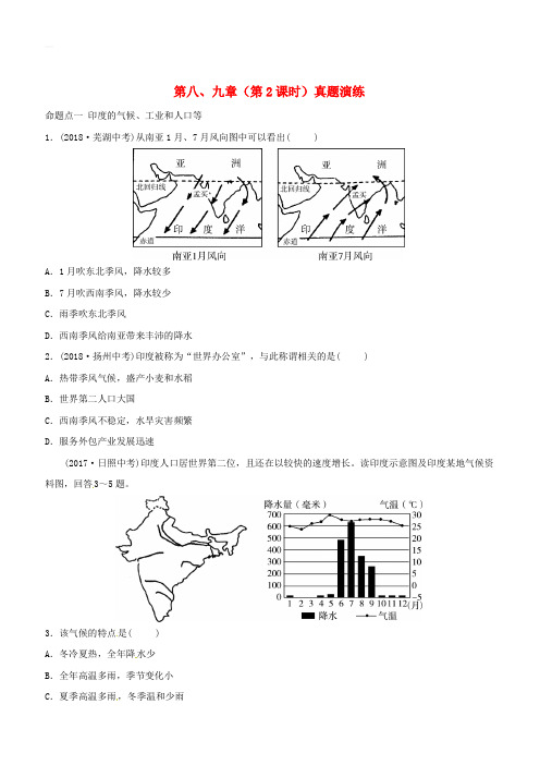 2018_2019学年中考地理总复习七下第八九章第2课时真题演练(含答案)