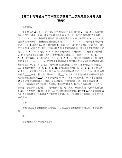 【高二】河南省周口市中英文学校高二上学期第三次月考试题(数学)