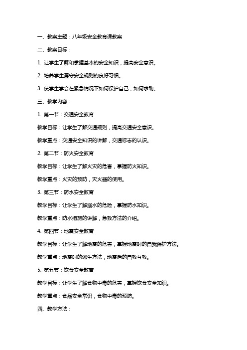 八年级安全教育课教案