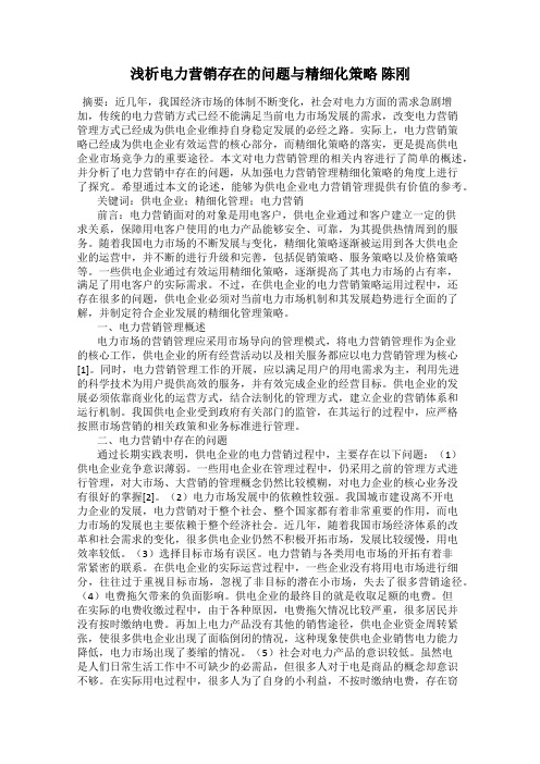 浅析电力营销存在的问题与精细化策略 陈刚