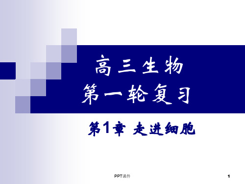 走进细胞一轮复习(定稿)  ppt课件