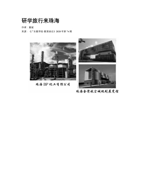 研学旅行来珠海