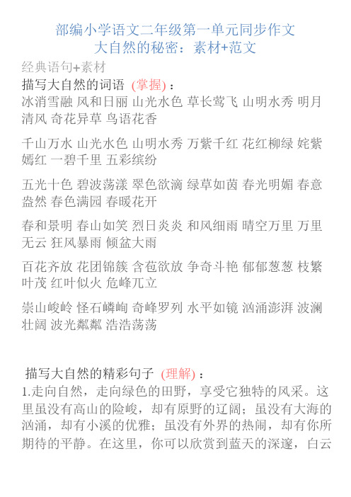 部编小学语文二年级第一单元同步作文大自然的秘密：素材+范文