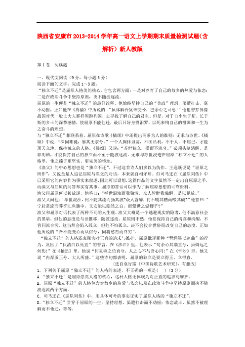 2013-2014学年高一语文上学期期末质量检测试题(含解析)(新人教版 第112套)