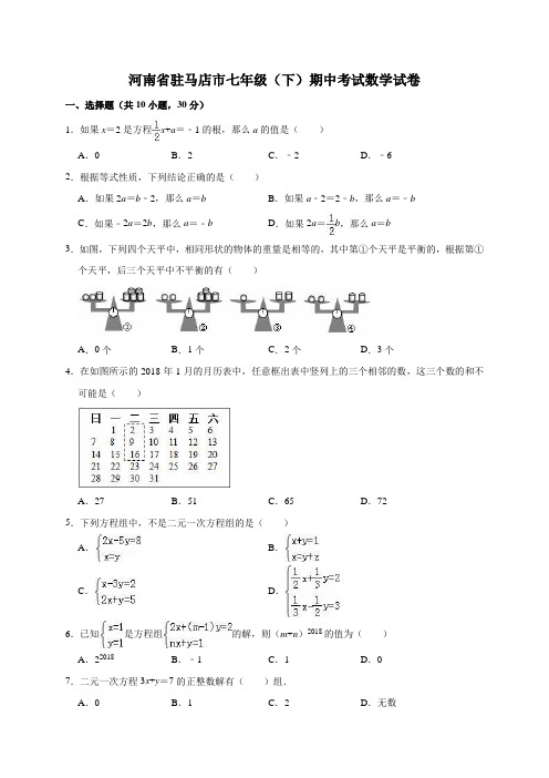 2017-2018学年河南省驻马店市七年级(下)期中考试数学试卷(解析版)