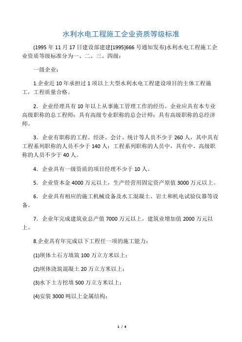 水利水电工程施工企业资质等级标准
