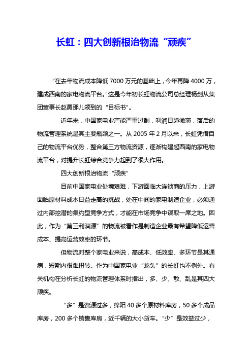 长虹：四大创新根治物流“顽疾” 