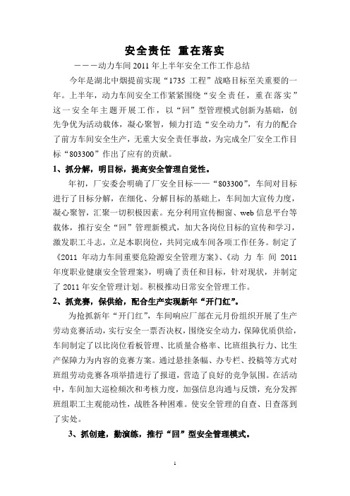 2011(动力)上半年安全管理总结