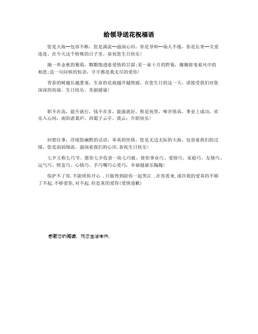 给领导送花祝福语