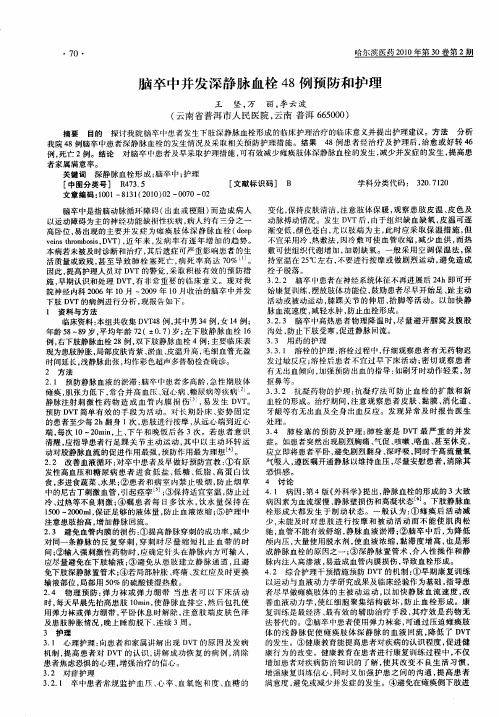 脑卒中并发深静脉血栓48例预防和护理