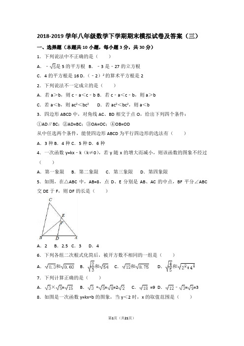 2018-2019学年八年级数学下学期期末模拟试卷及答案(三)