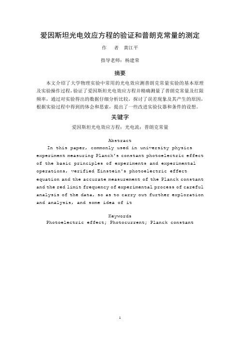 爱因斯坦光电效应方程的验证和普朗克常量的测定