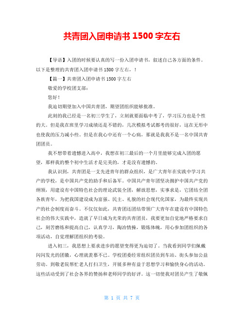 共青团入团申请书1500字左右