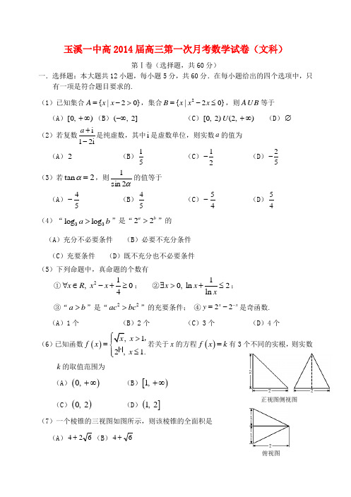 玉溪一中高高三数学第一次月考试卷 文 新人教A版