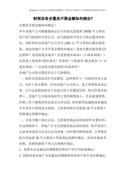 财税实务安置房开票金额如何确定-