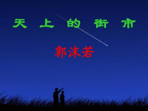 苏教版  七年级语文上册 第六单元 天上的街市 上课课件