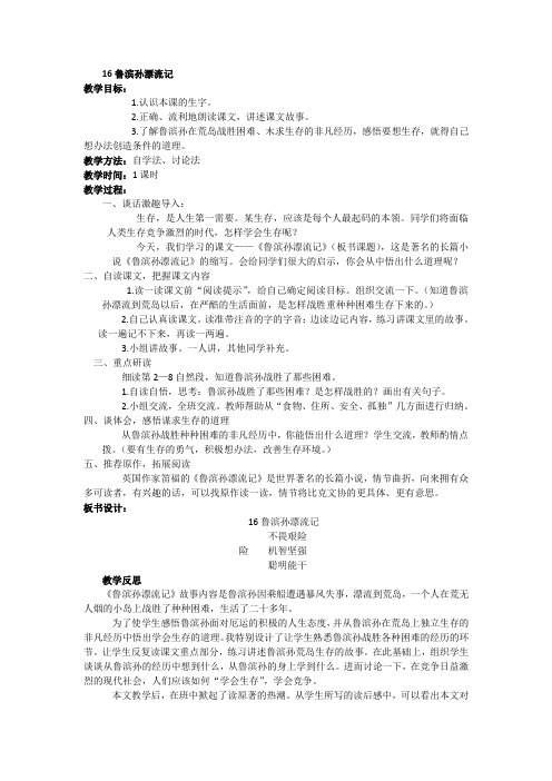 语文六年级下册《16《鲁滨孙漂流记》》教案