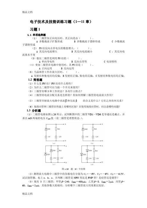 电子技术及技能训练 习题1-11章教学提纲