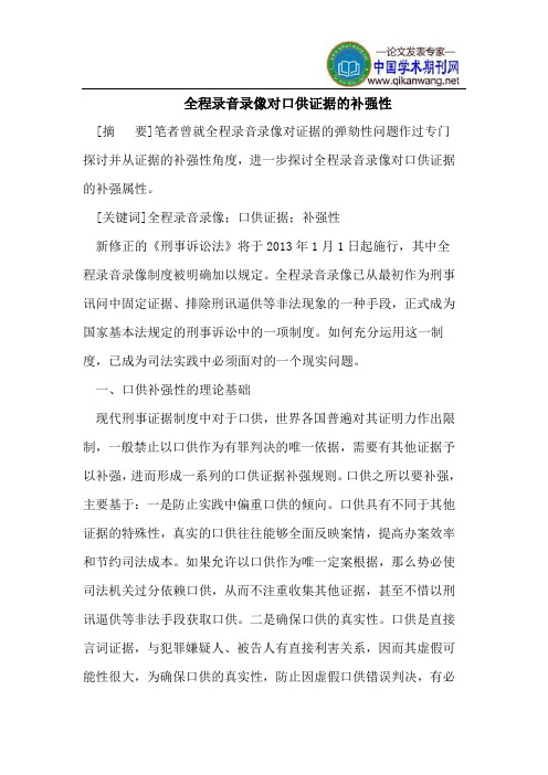全程录音录像对口供证据的补强性