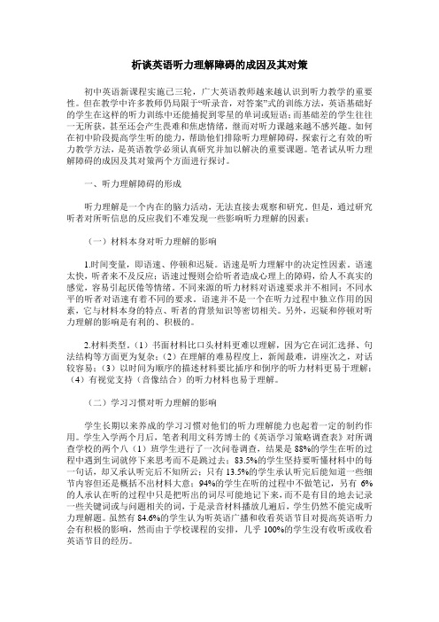析谈英语听力理解障碍的成因及其对策