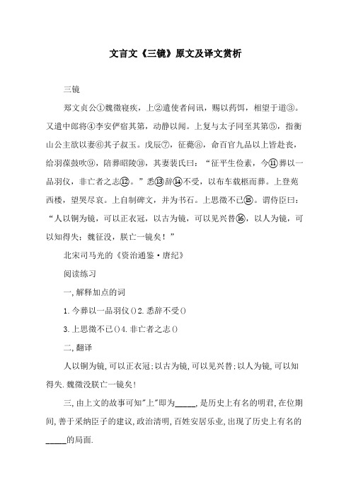文言文《三镜》原文及译文