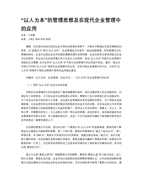 “以人为本”的管理思想及在现代企业管理中的应用