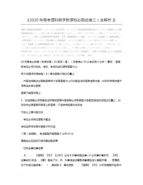 2020年高考理科数学新课标必刷试卷三(含解析)