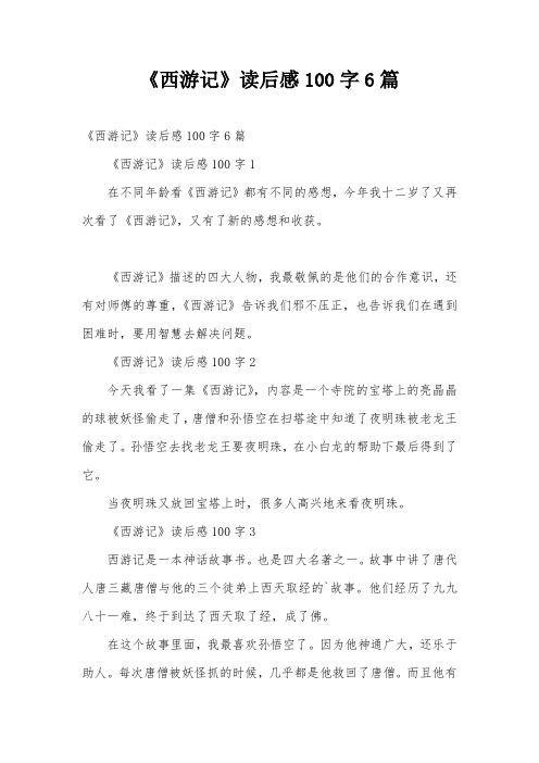 《西游记》读后感100字6篇