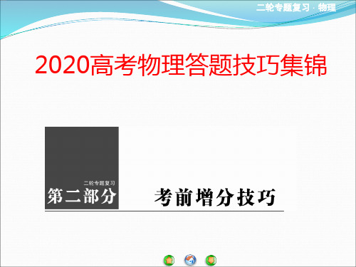 2020年高考物理答题技巧集锦