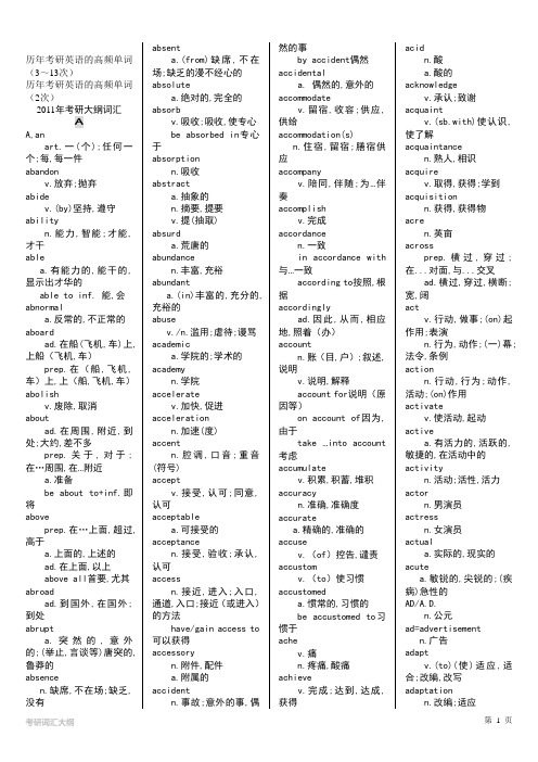 2011年考研大纲英语词汇表完美打印版