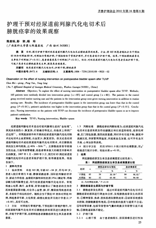 护理干预对经尿道前列腺汽化电切术后膀胱痉挛的效果观察