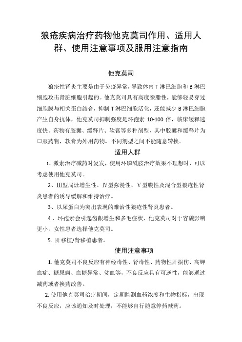 狼疮疾病治疗药物他克莫司作用、适用人群、使用注意事项及注意事项